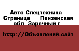 Авто Спецтехника - Страница 5 . Пензенская обл.,Заречный г.